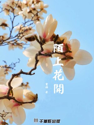 cover image of 陌上花開